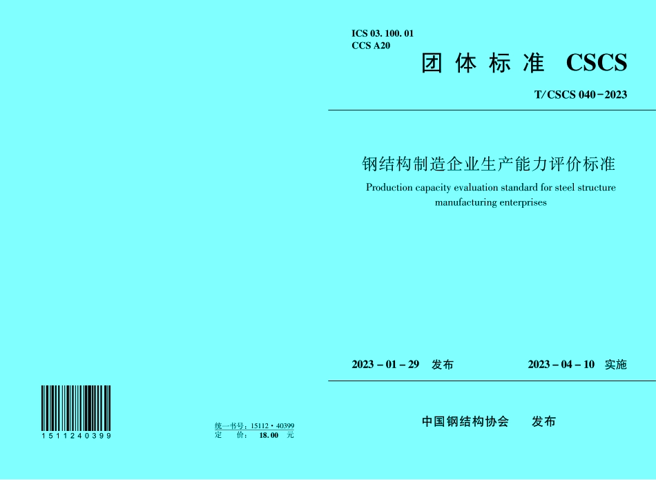 TCSCS 040-2023 钢结构制造企业生产能力评价标准.pdf_第1页