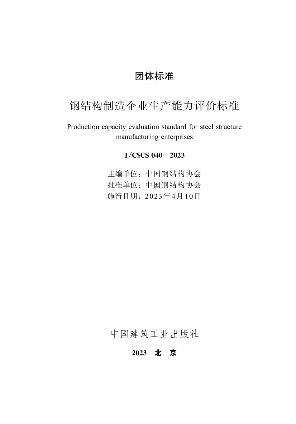 TCSCS 040-2023 钢结构制造企业生产能力评价标准.pdf_第2页