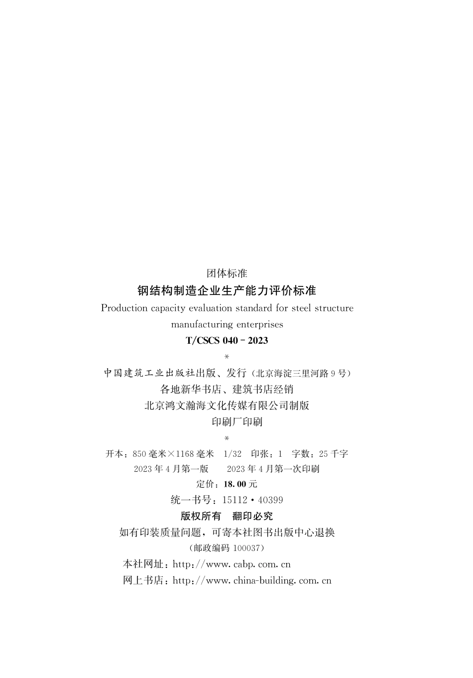 TCSCS 040-2023 钢结构制造企业生产能力评价标准.pdf_第3页