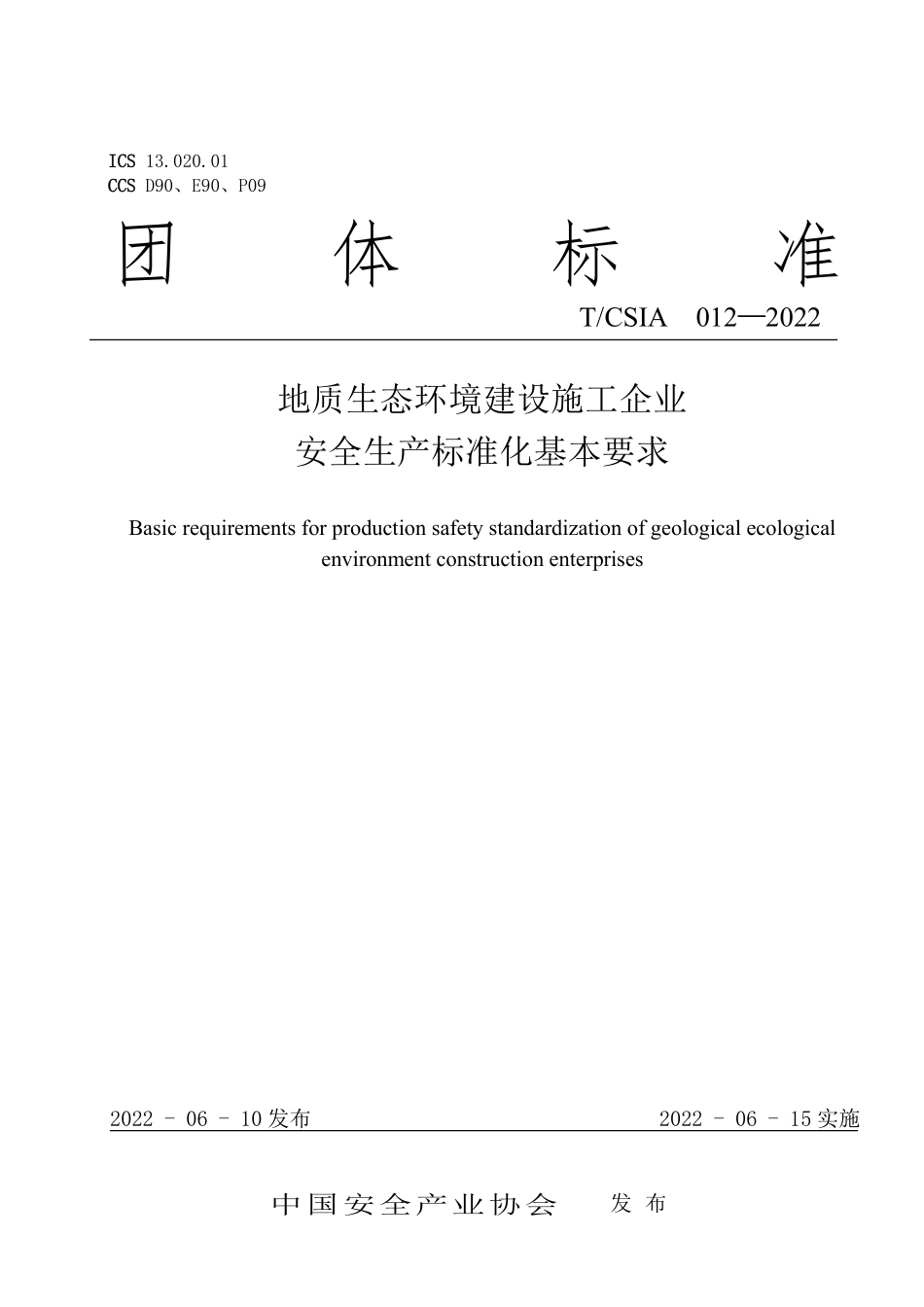 TCSIA 012-2022 地质生态环境建设施工企业安全生产标准化基本要求.pdf_第1页