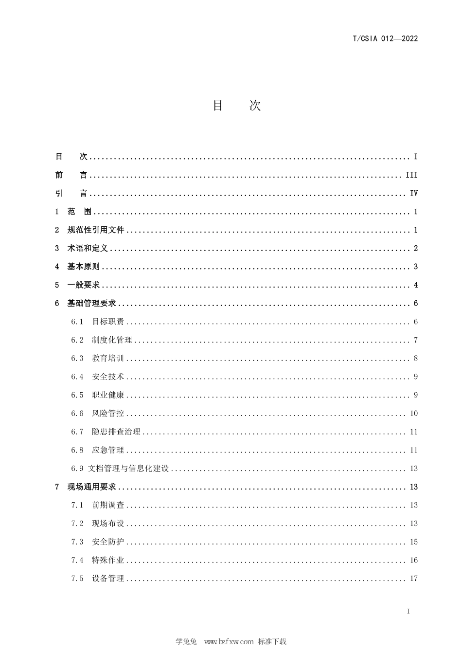 TCSIA 012-2022 地质生态环境建设施工企业安全生产标准化基本要求.pdf_第3页
