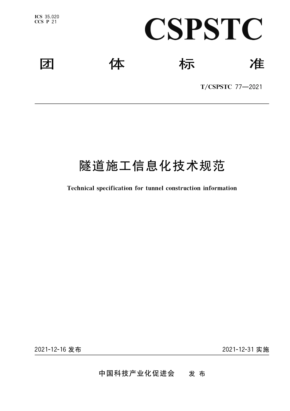 TCSPSTC 77-2021 隧道施工信息化技术规范.pdf_第1页