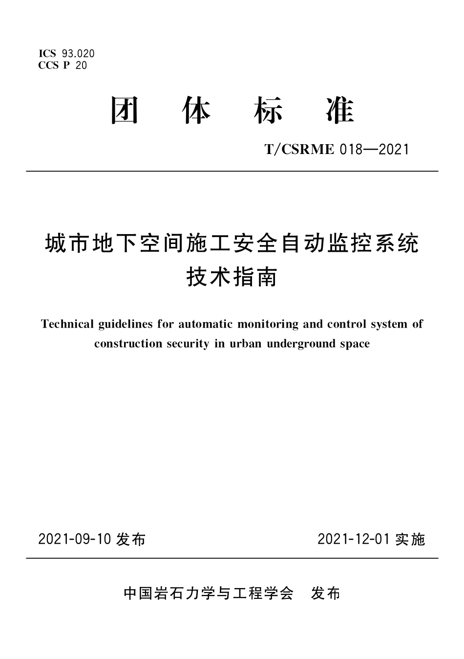 TCSRME 018-2021 城市地下空间施工安全自动监控系统技术指南.pdf_第1页