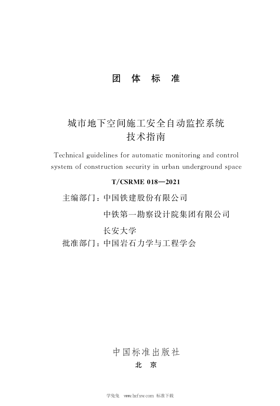 TCSRME 018-2021 城市地下空间施工安全自动监控系统技术指南.pdf_第3页