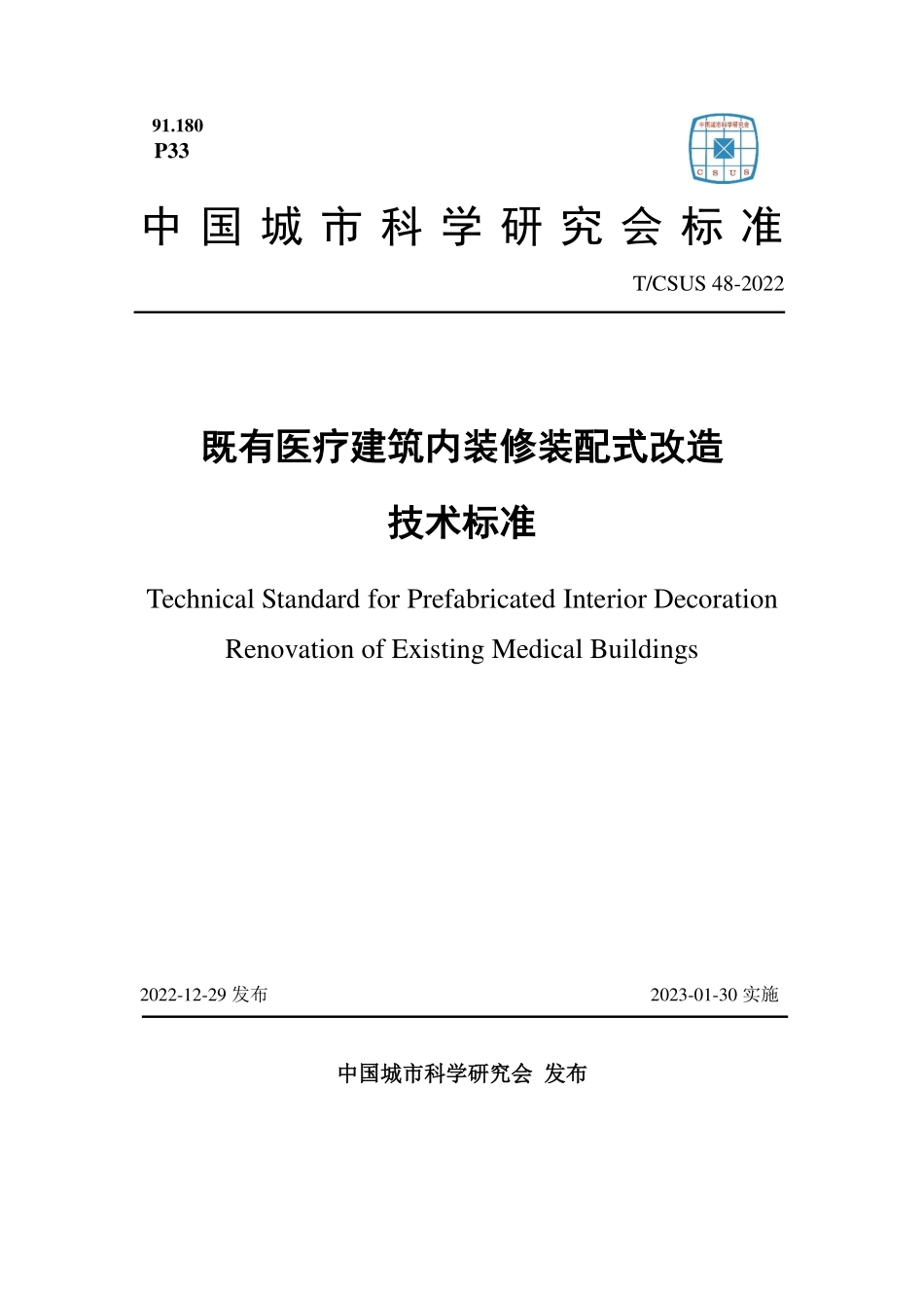 TCSUS 48-2022 既有医疗建筑内装修装配式改造技术标准.pdf_第1页