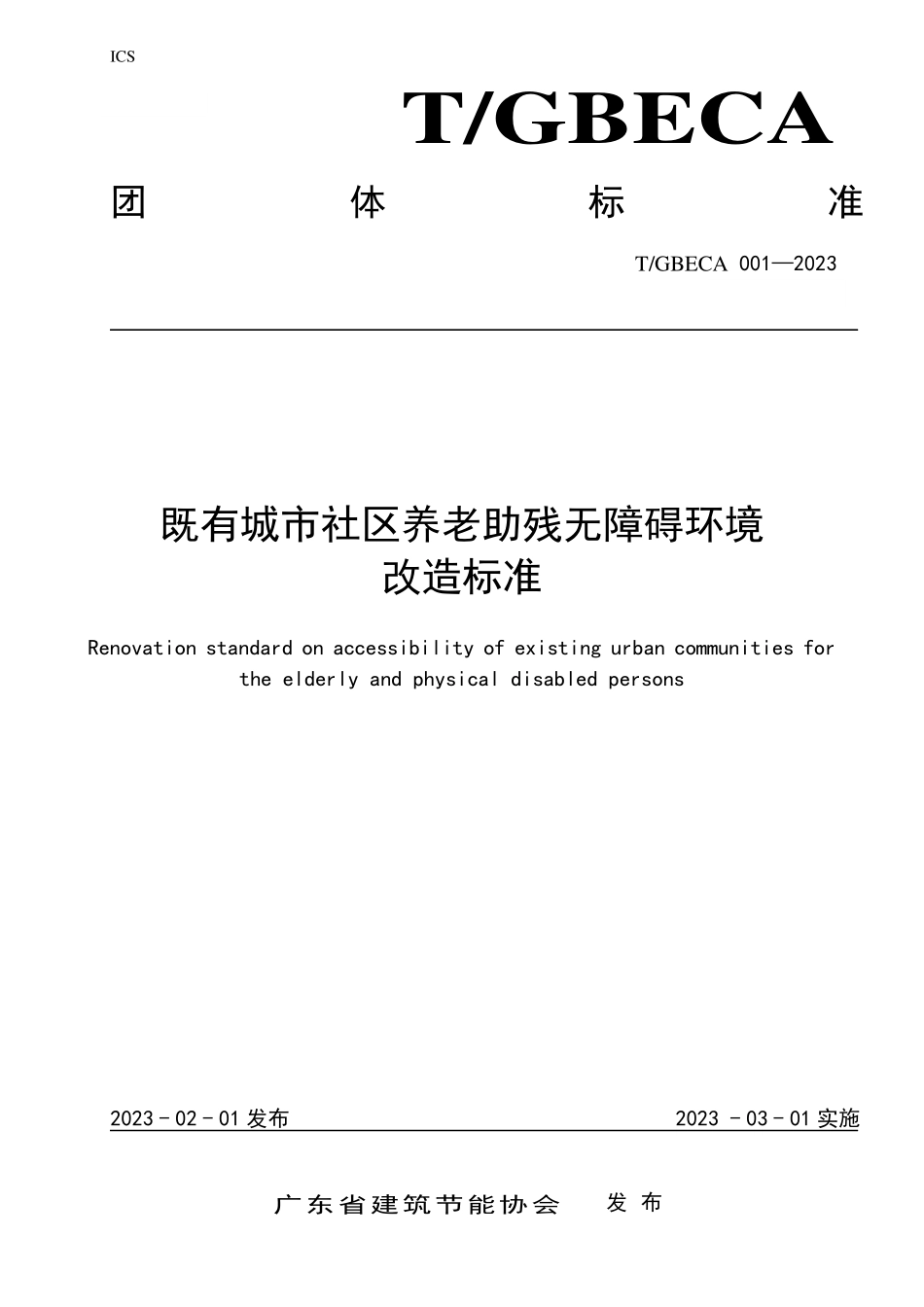 TGBECA 001-2023 既有城市社区养老助残无障碍环境改造标准.pdf_第1页