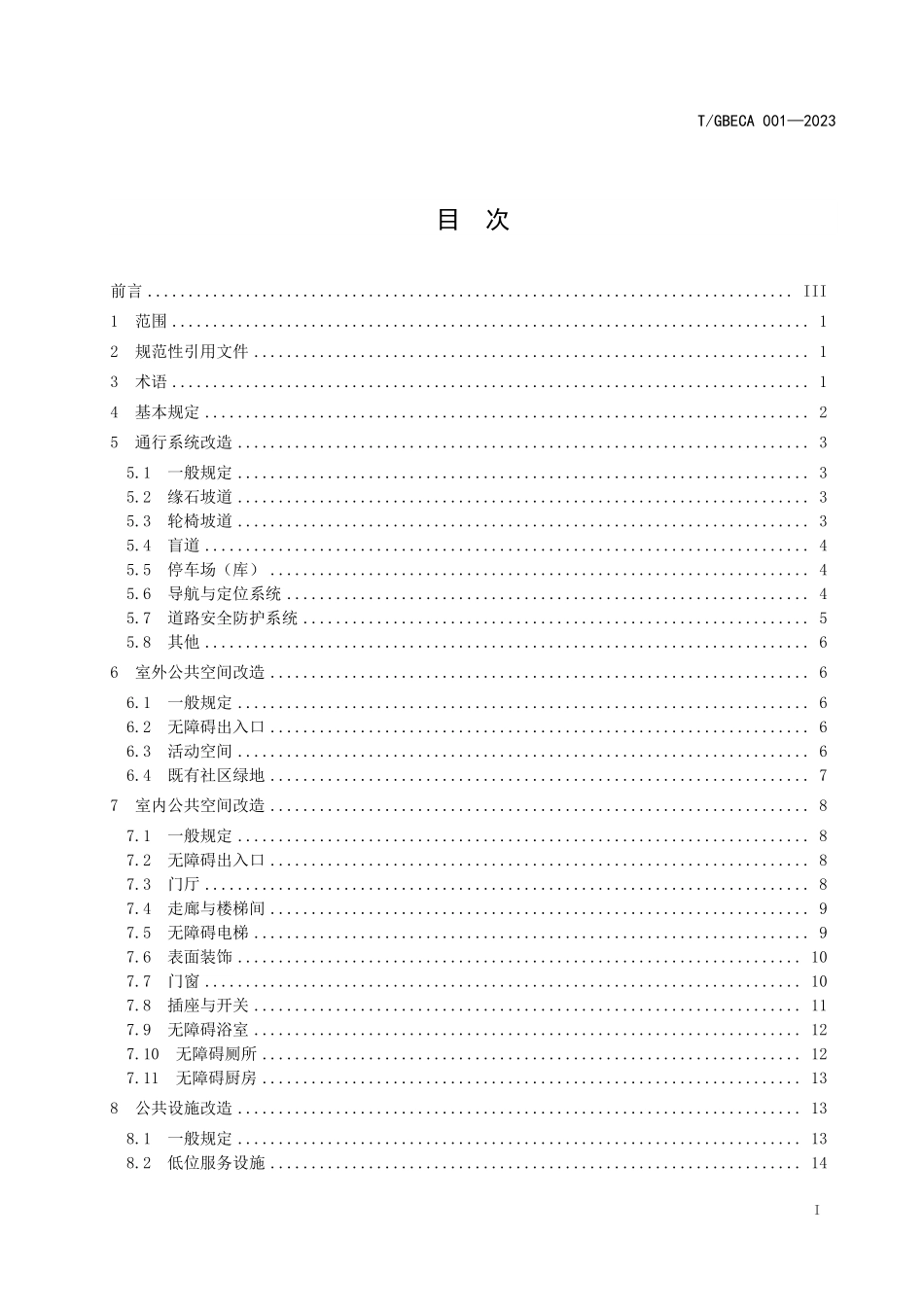 TGBECA 001-2023 既有城市社区养老助残无障碍环境改造标准.pdf_第3页