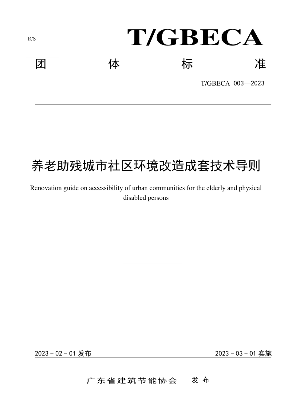 TGBECA 003-2023 养老助残城市社区环境改造成套技术导则.pdf_第1页