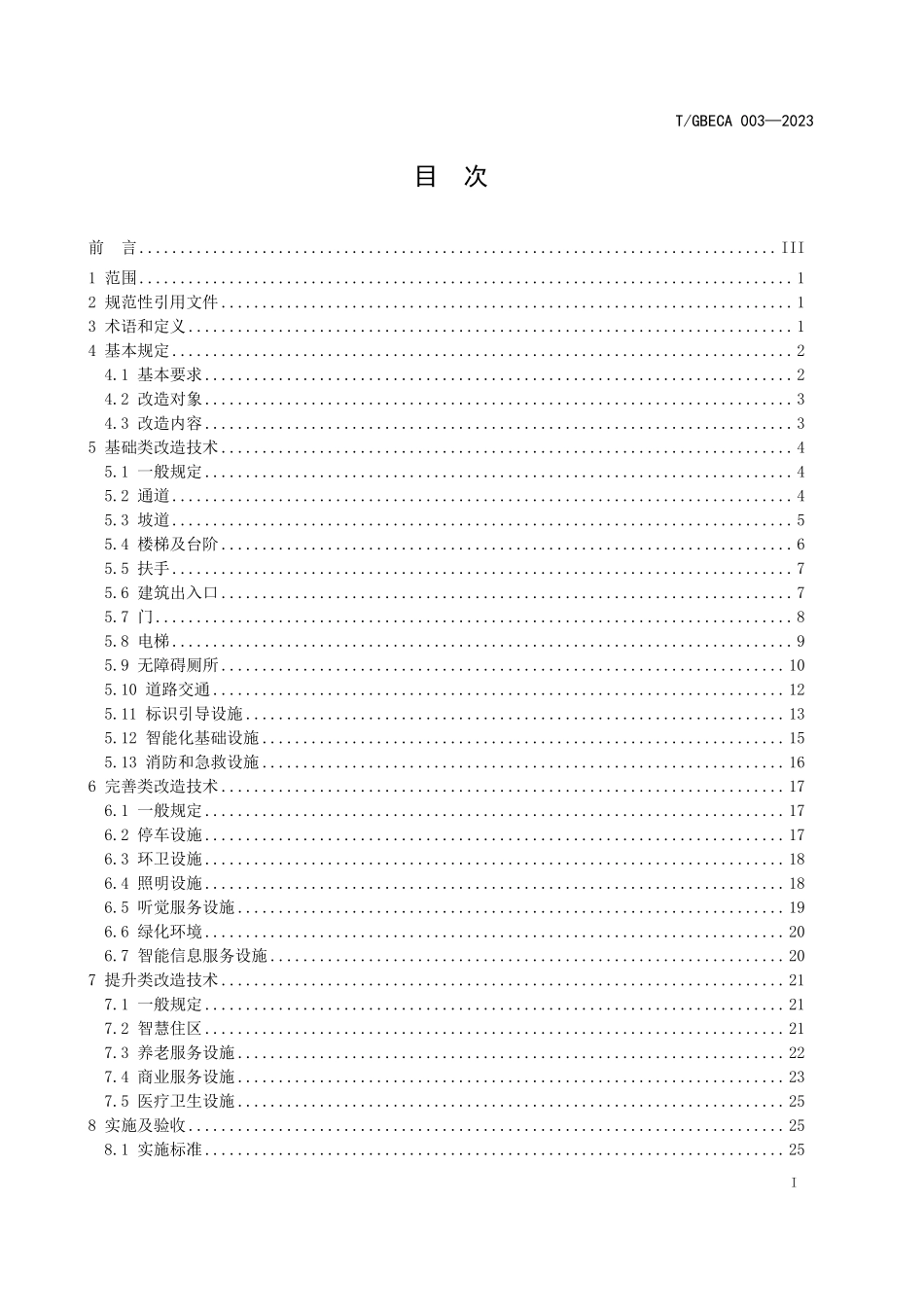 TGBECA 003-2023 养老助残城市社区环境改造成套技术导则.pdf_第3页