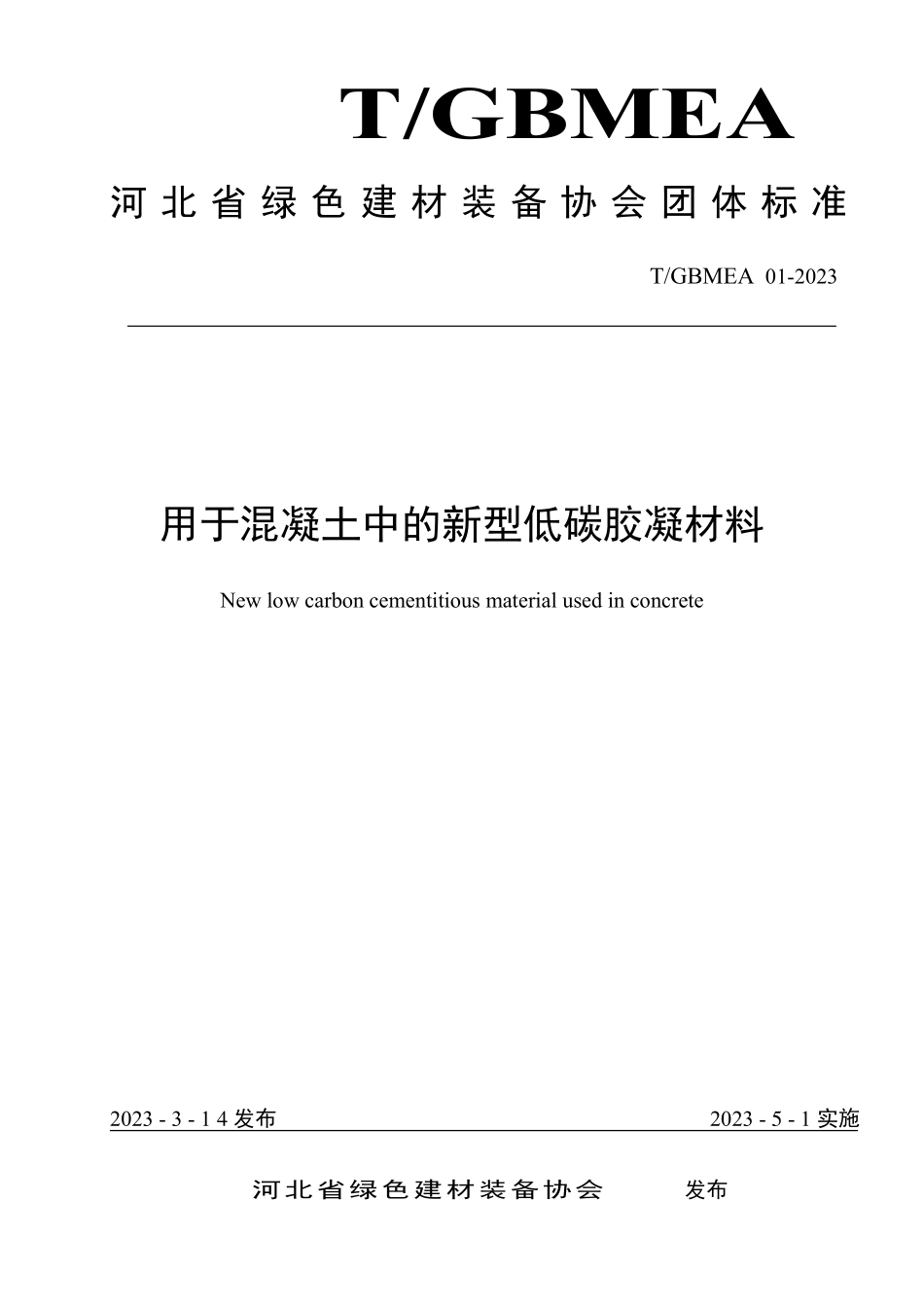 TGBMEA 01-2023 用于混凝土中的新型低碳胶凝材料.pdf_第1页