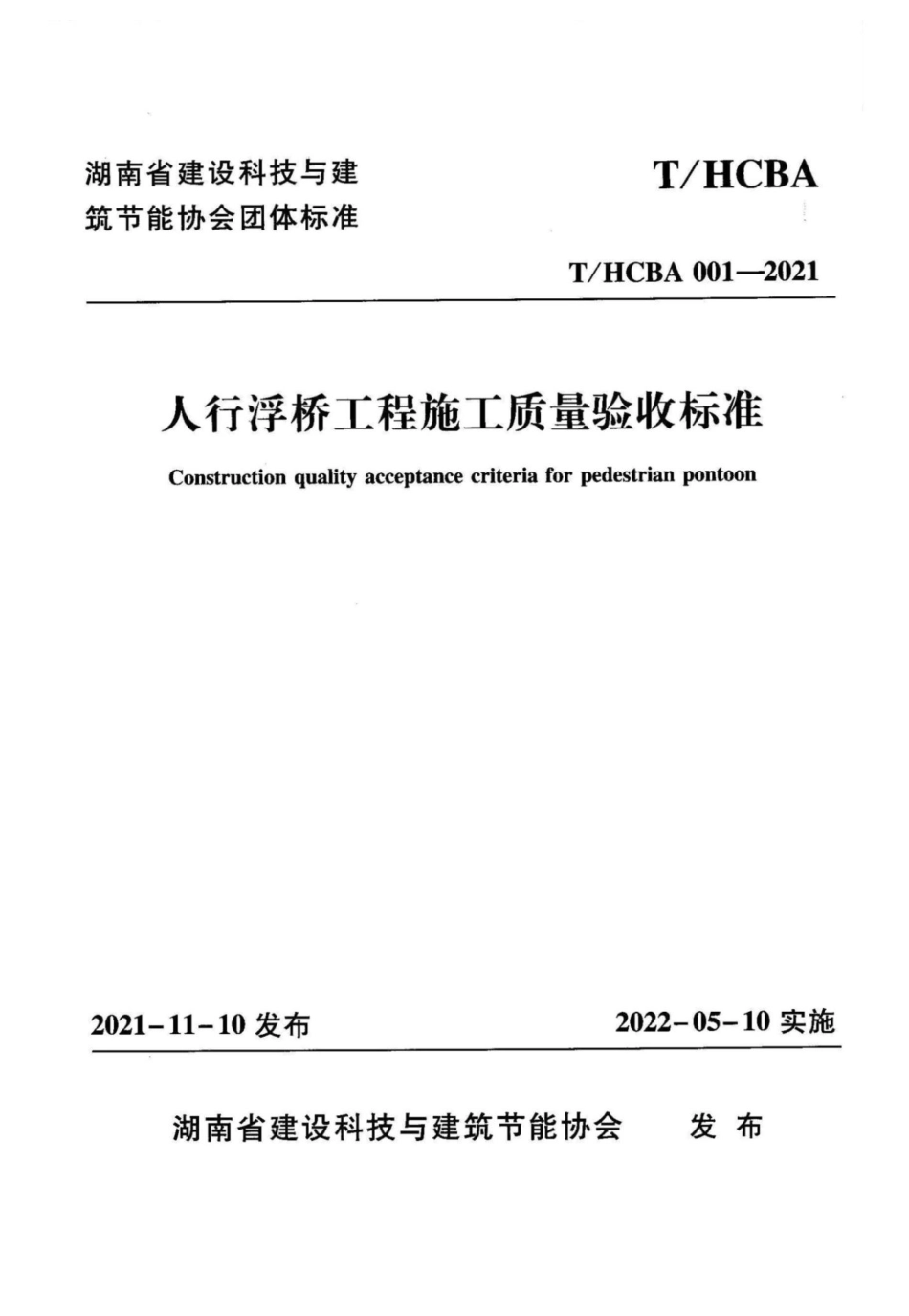 THCBA 001-2021 人行浮桥工程施工质量验收标准.pdf_第1页