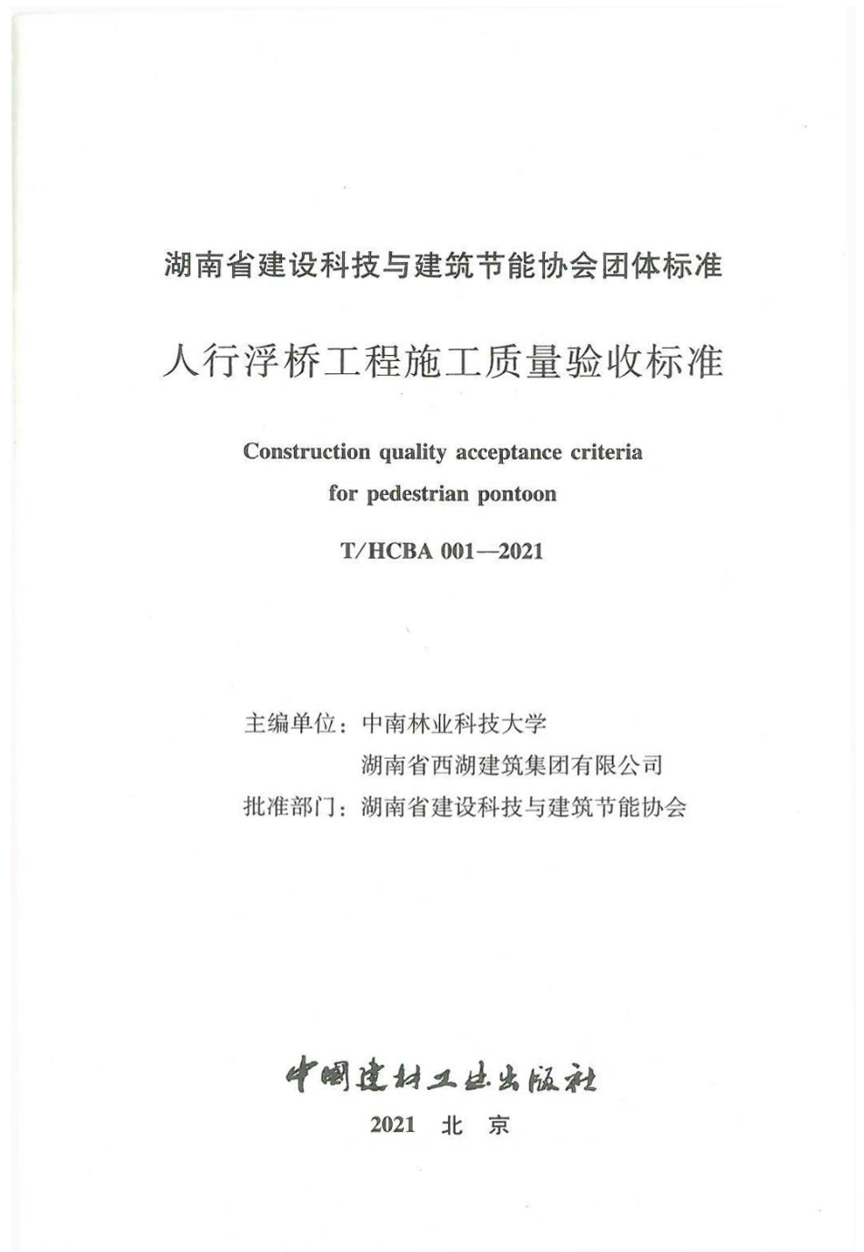 THCBA 001-2021 人行浮桥工程施工质量验收标准.pdf_第2页