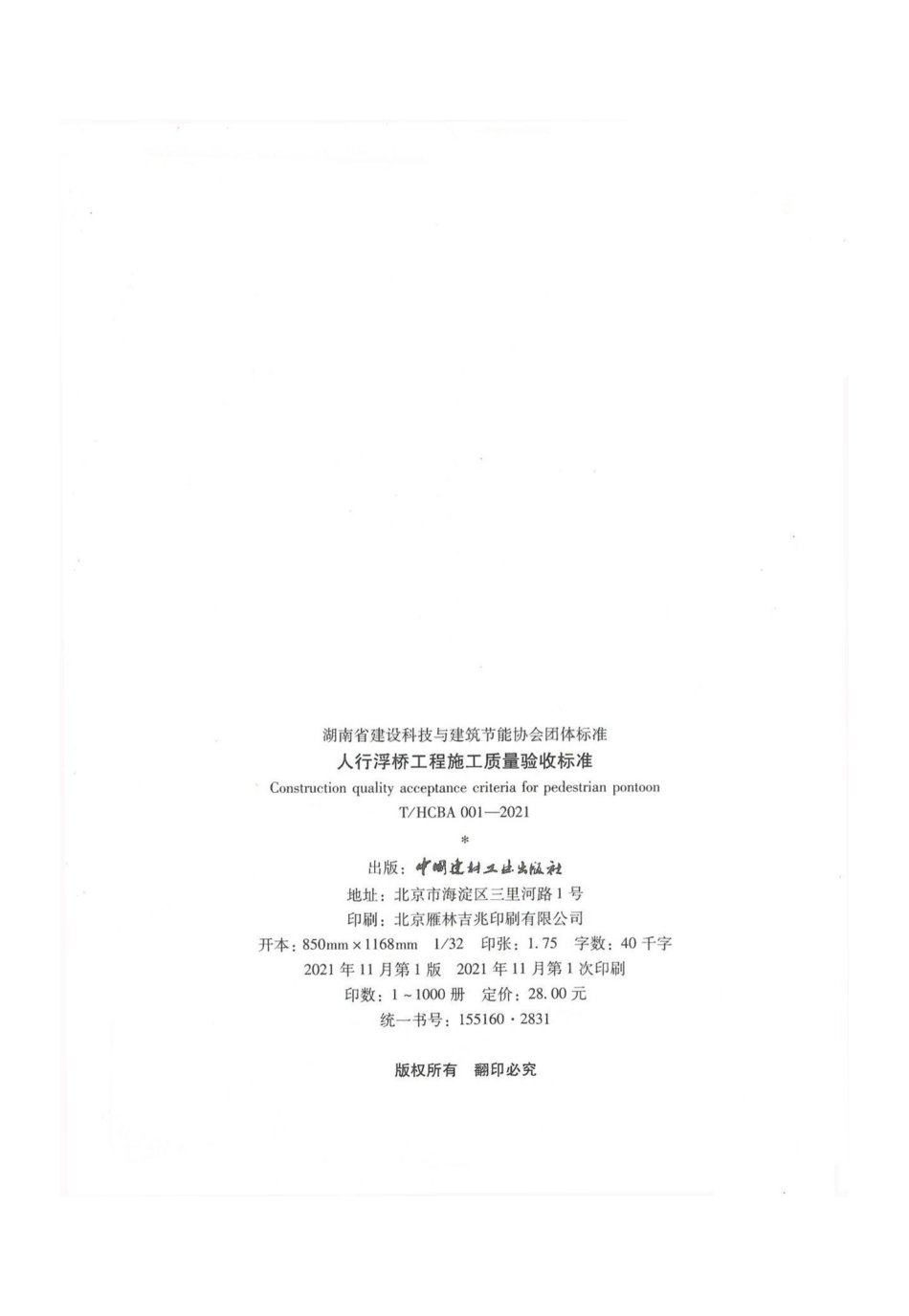 THCBA 001-2021 人行浮桥工程施工质量验收标准.pdf_第3页