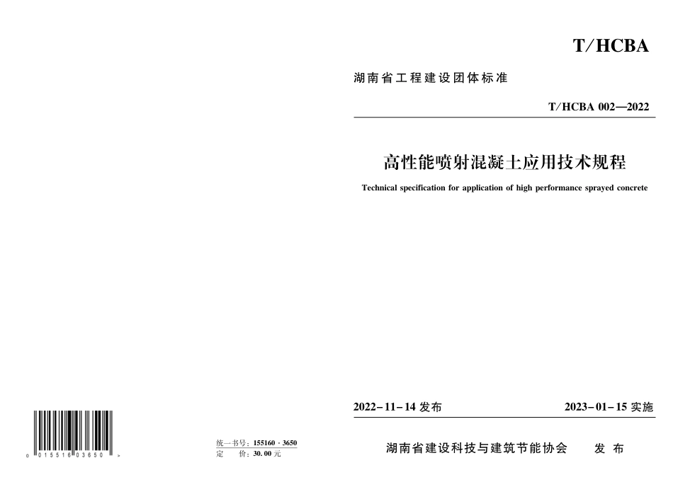 THCBA 002-2022 高性能喷射混凝土应用技术规程.pdf_第1页