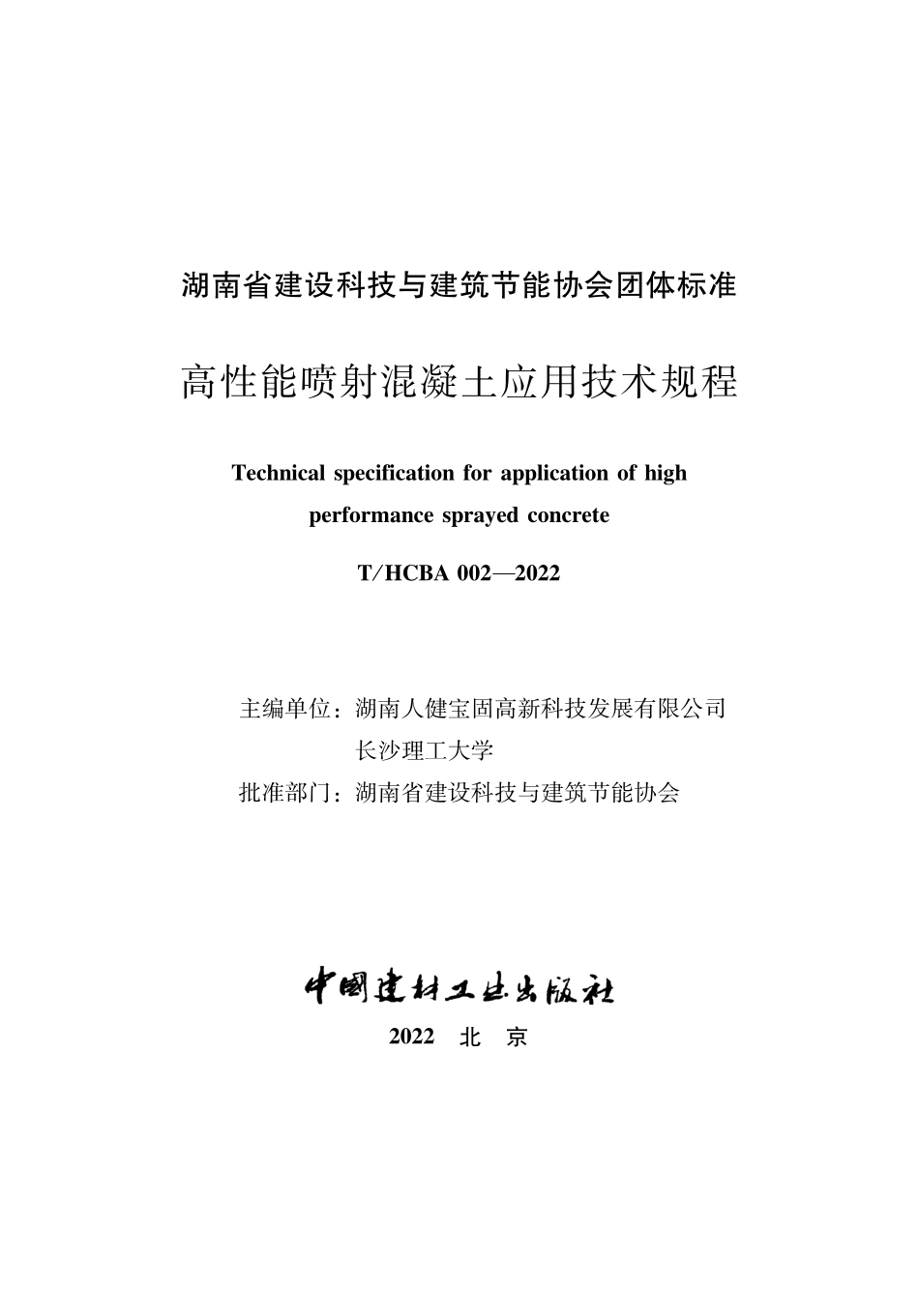 THCBA 002-2022 高性能喷射混凝土应用技术规程.pdf_第2页