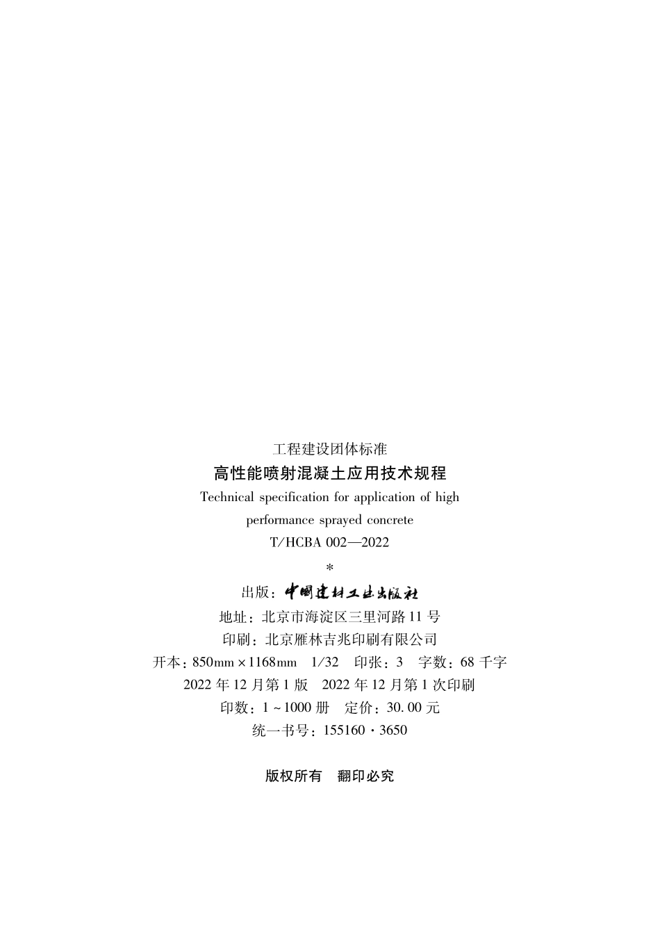 THCBA 002-2022 高性能喷射混凝土应用技术规程.pdf_第3页