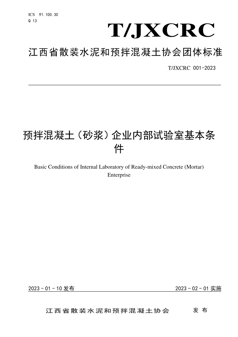TJXCRC 001-2023 预拌混凝土（砂浆）企业内部试验室基本条件.pdf_第1页