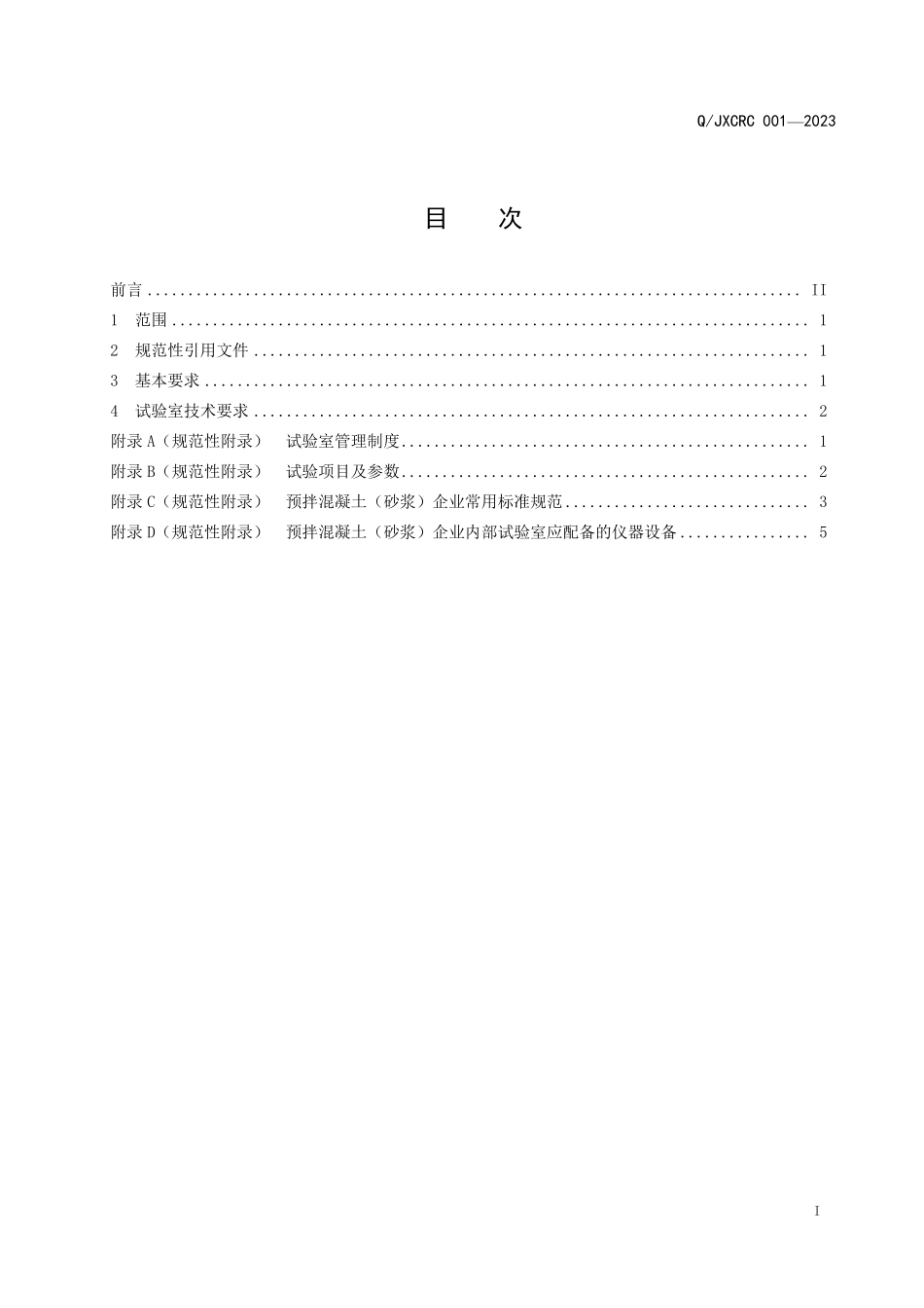 TJXCRC 001-2023 预拌混凝土（砂浆）企业内部试验室基本条件.pdf_第2页