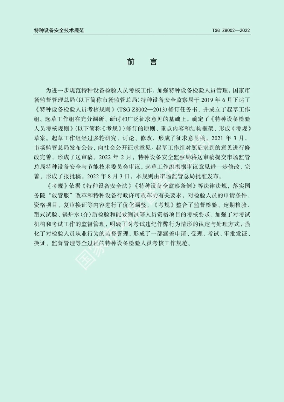 TSG Z8002-2022 特种设备检验人员考核规则.pdf_第2页