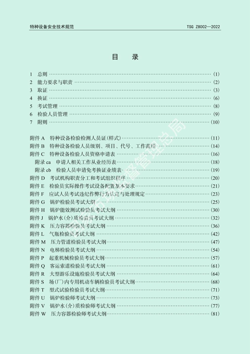TSG Z8002-2022 特种设备检验人员考核规则.pdf_第3页