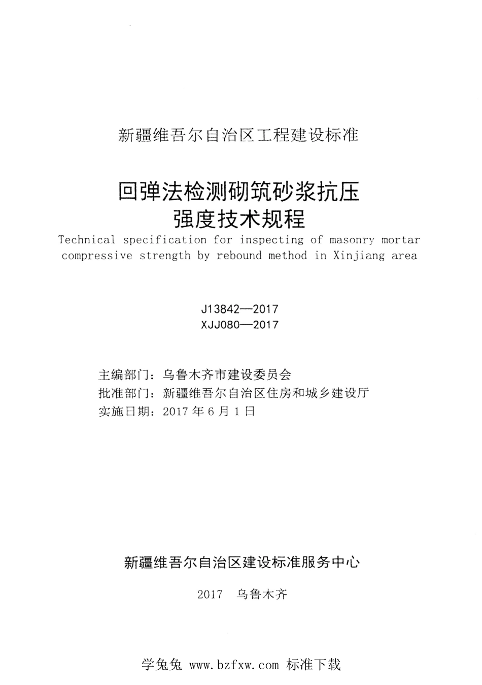 XJJ 080-2017 回弹法检测砌筑砂浆抗压强度技术规程.pdf_第2页