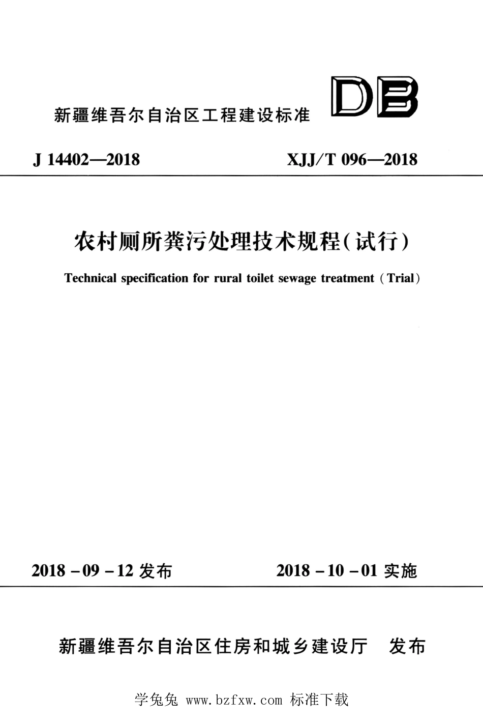 XJJT 096-2018 农村厕所粪污处理技术规程（试行）.pdf_第1页