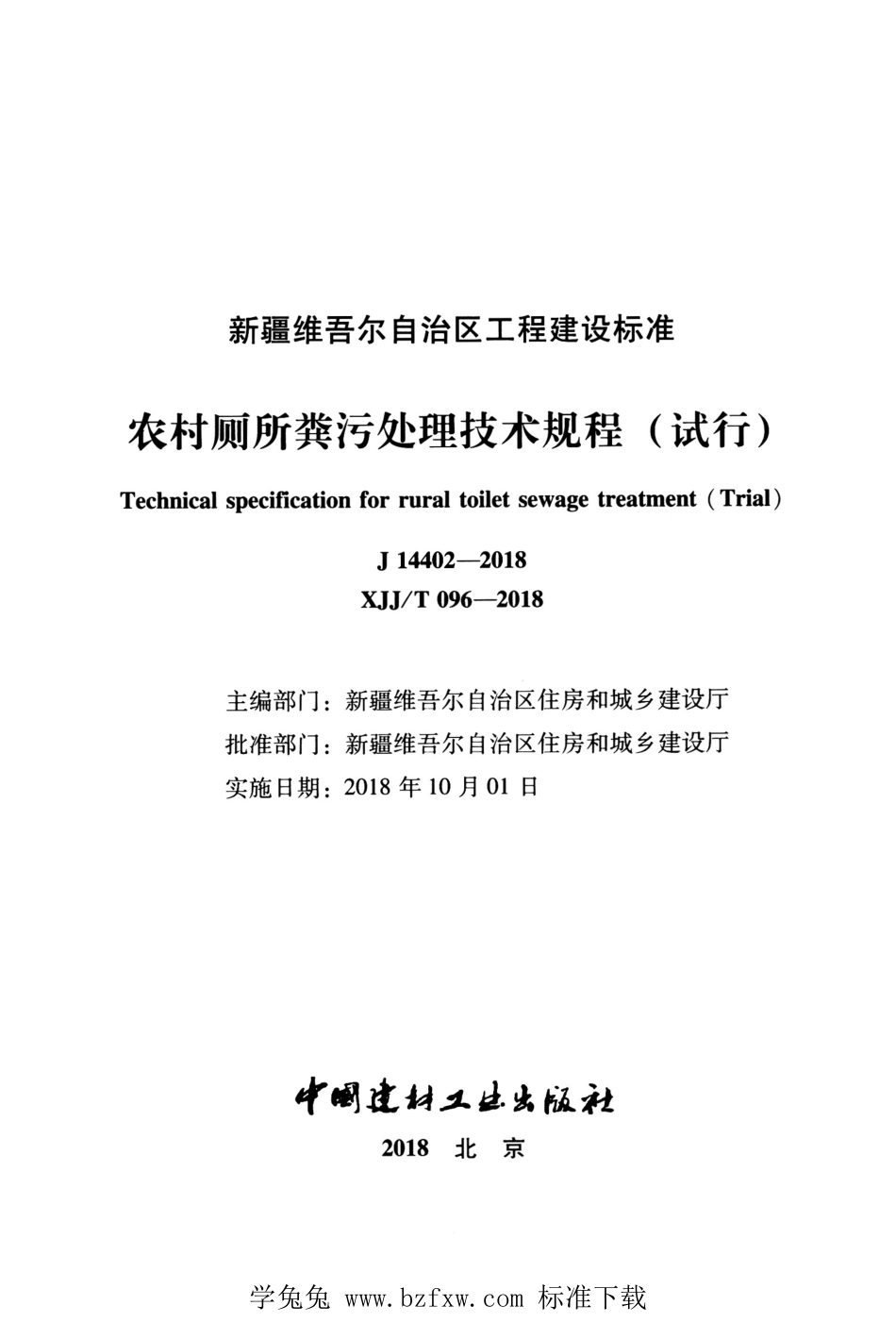 XJJT 096-2018 农村厕所粪污处理技术规程（试行）.pdf_第2页