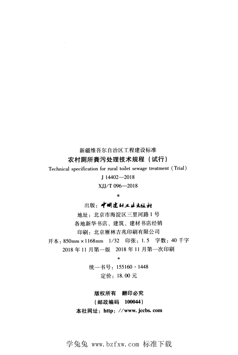 XJJT 096-2018 农村厕所粪污处理技术规程（试行）.pdf_第3页