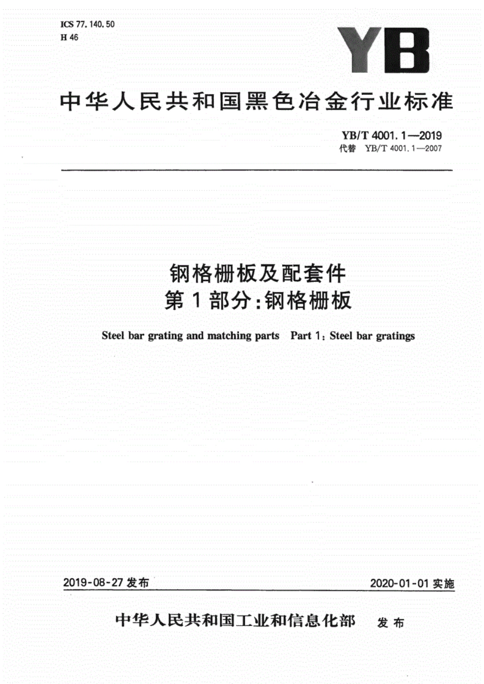 YB∕T4001.1-2019钢格栅板及配套件第1部分：钢格栅板..pdf_第1页
