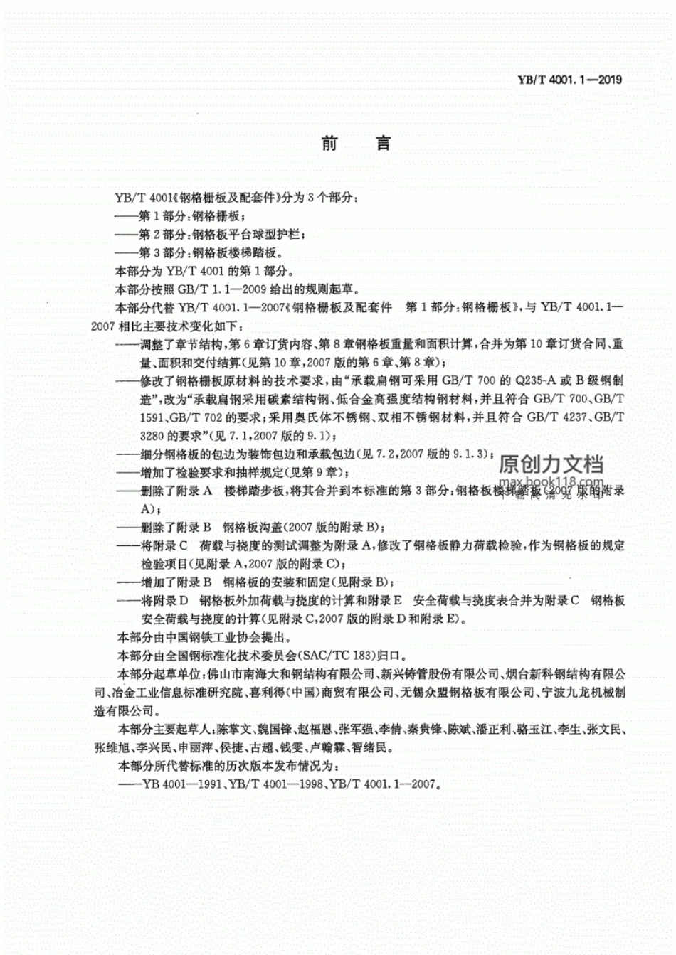 YB∕T4001.1-2019钢格栅板及配套件第1部分：钢格栅板..pdf_第2页