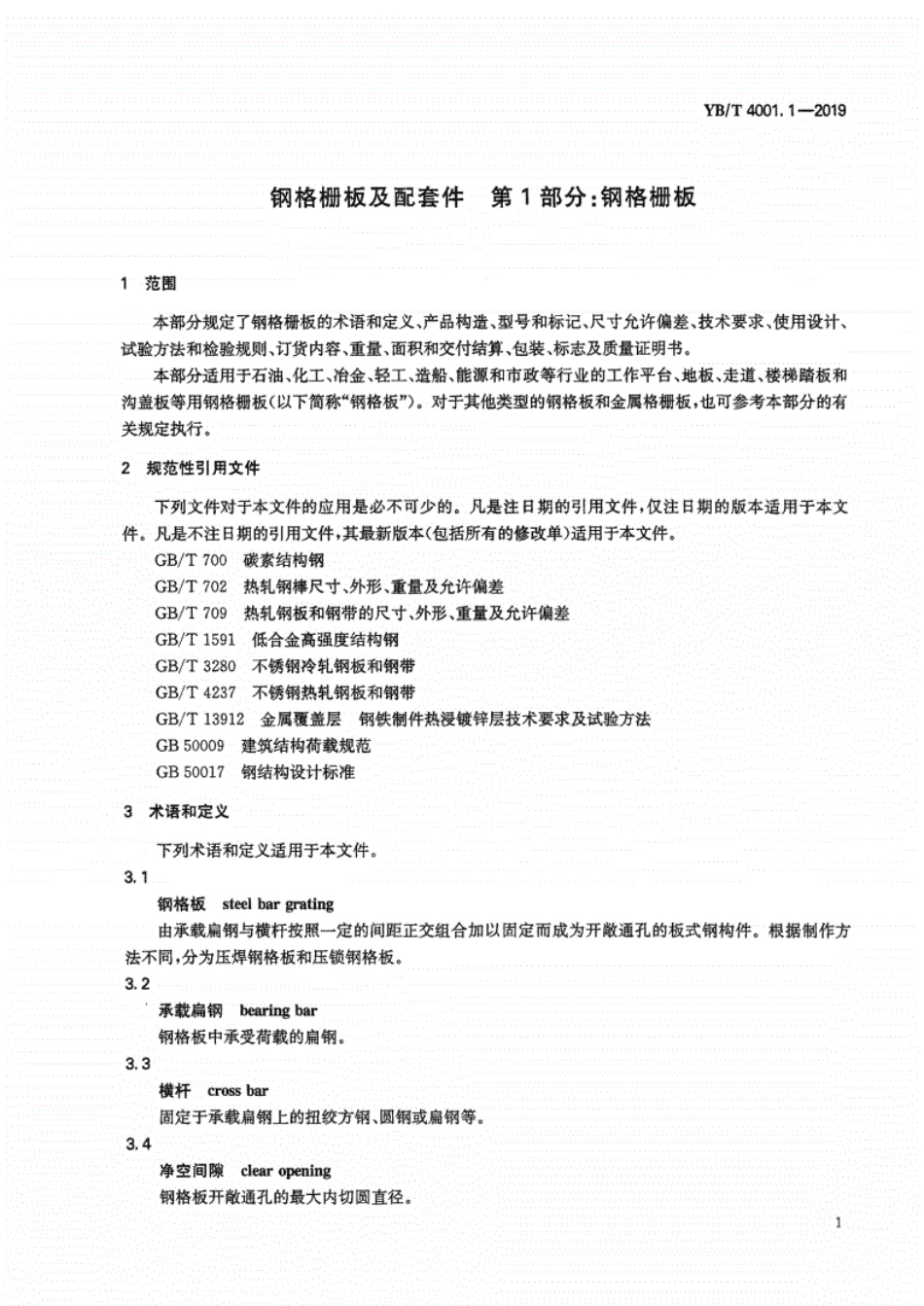 YB∕T4001.1-2019钢格栅板及配套件第1部分：钢格栅板..pdf_第3页