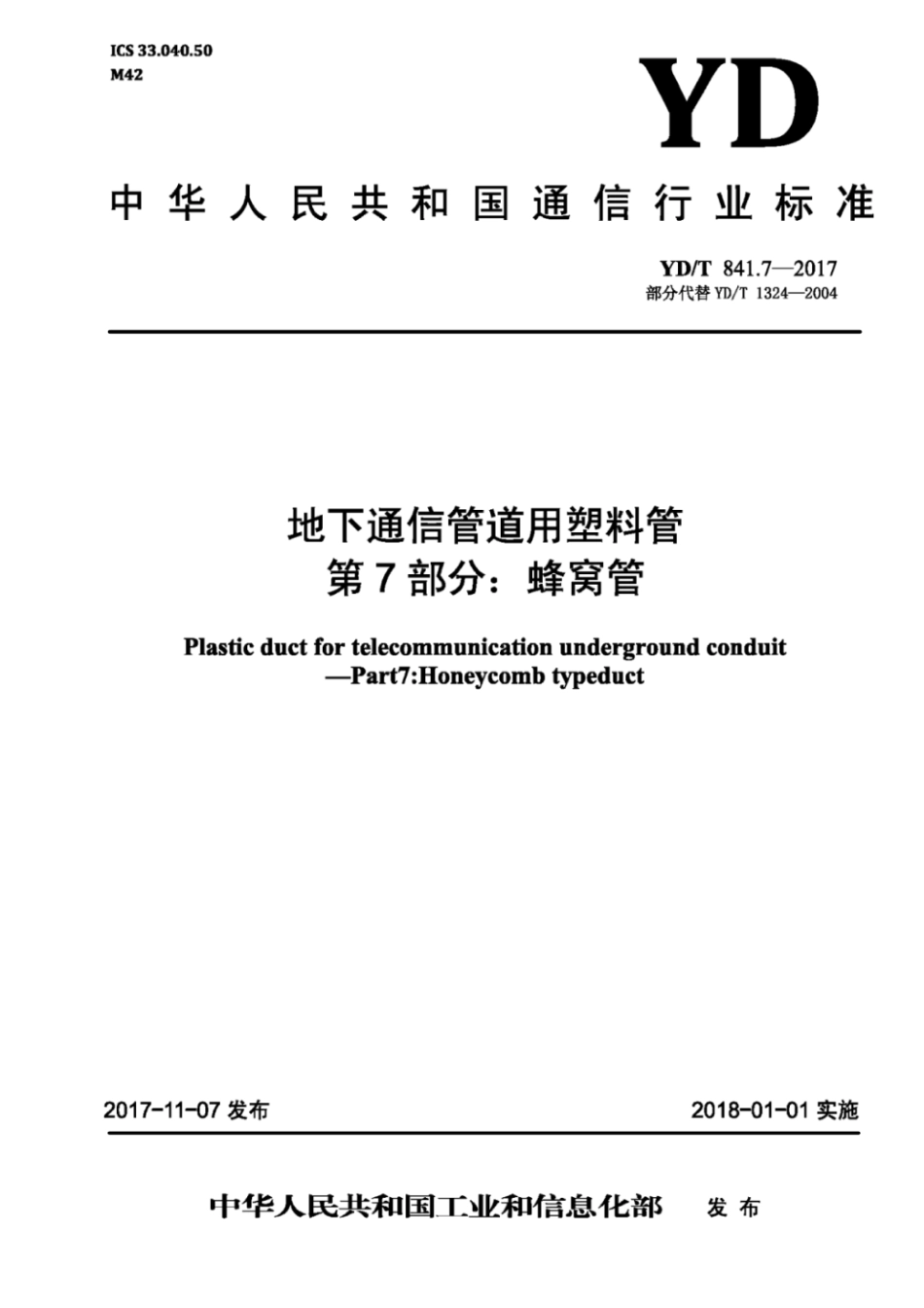 YD∕T 841.7-2017 地下通信管道用塑料管 第7部分：蜂窝管.pdf_第1页