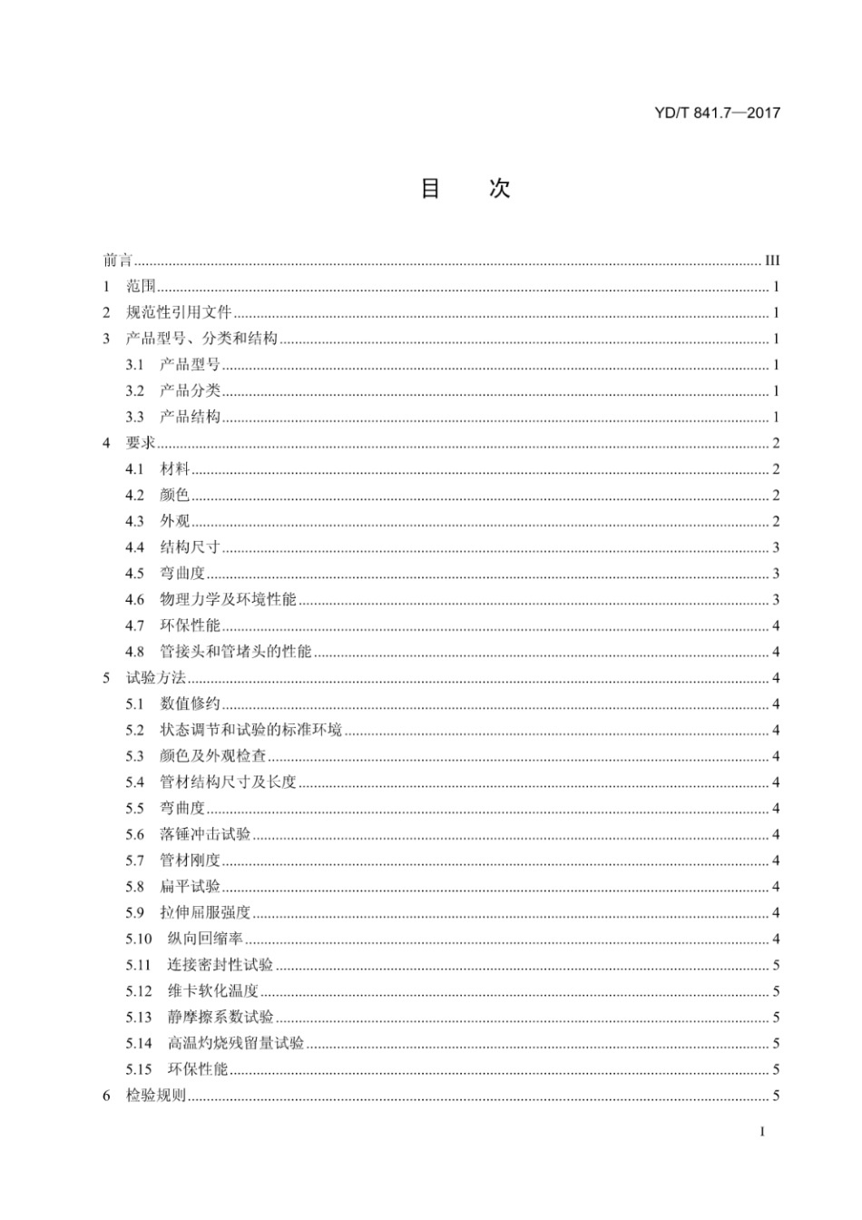 YD∕T 841.7-2017 地下通信管道用塑料管 第7部分：蜂窝管.pdf_第2页