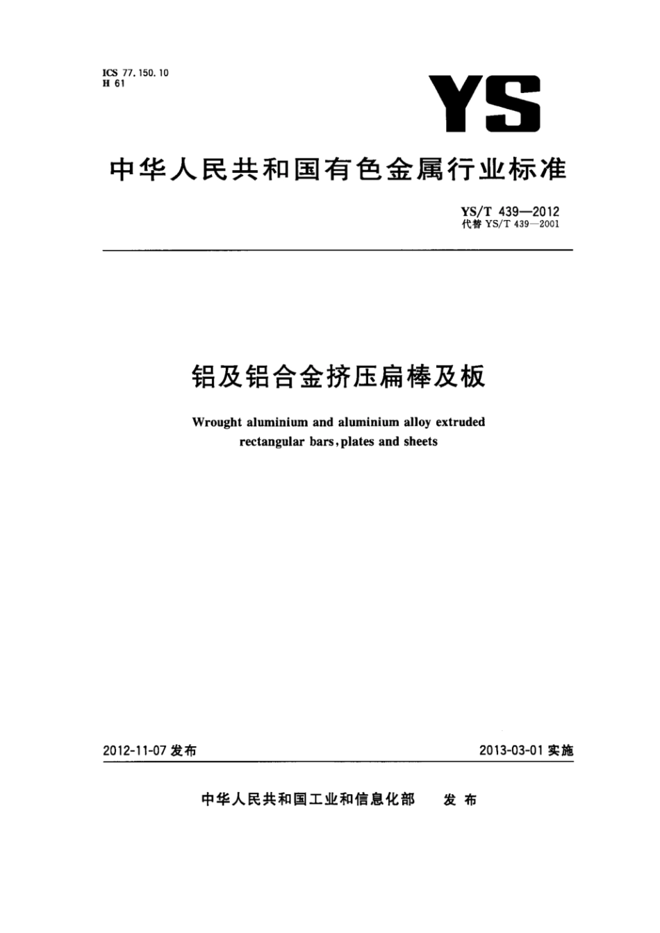 YS T 439-2012 铝及铝合金挤压扁棒及板.pdf_第1页