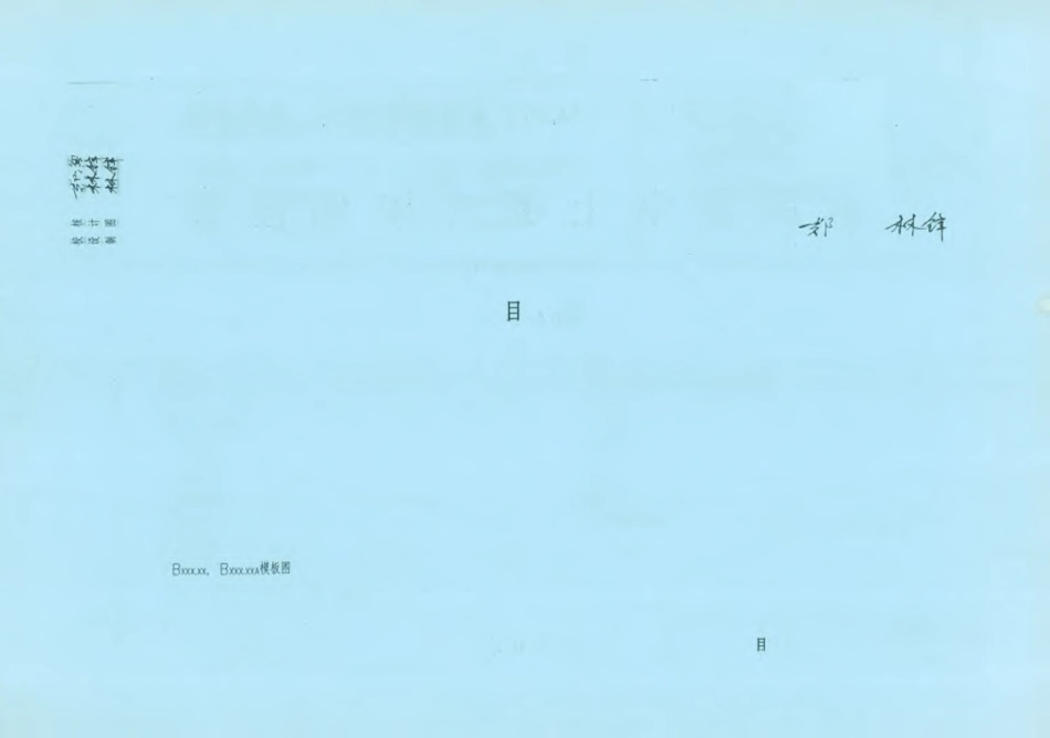 川03G306 钢筋混凝土板式楼梯图集(层高3.0米) 高清晰版.pdf_第2页