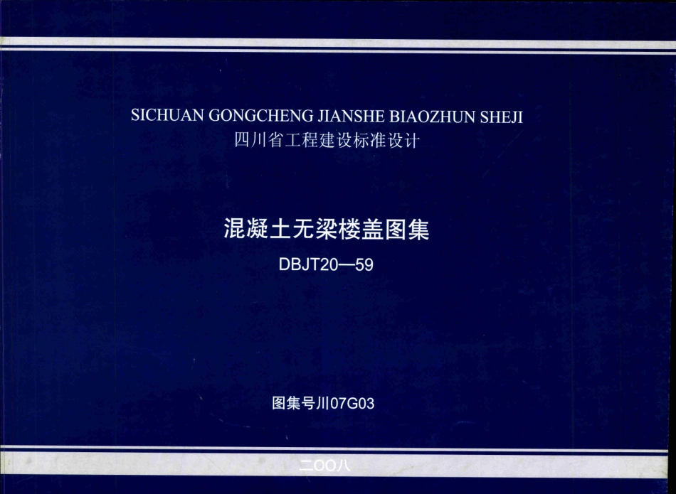 川07G03 混凝土无梁楼盖图集 高清晰版.pdf_第1页