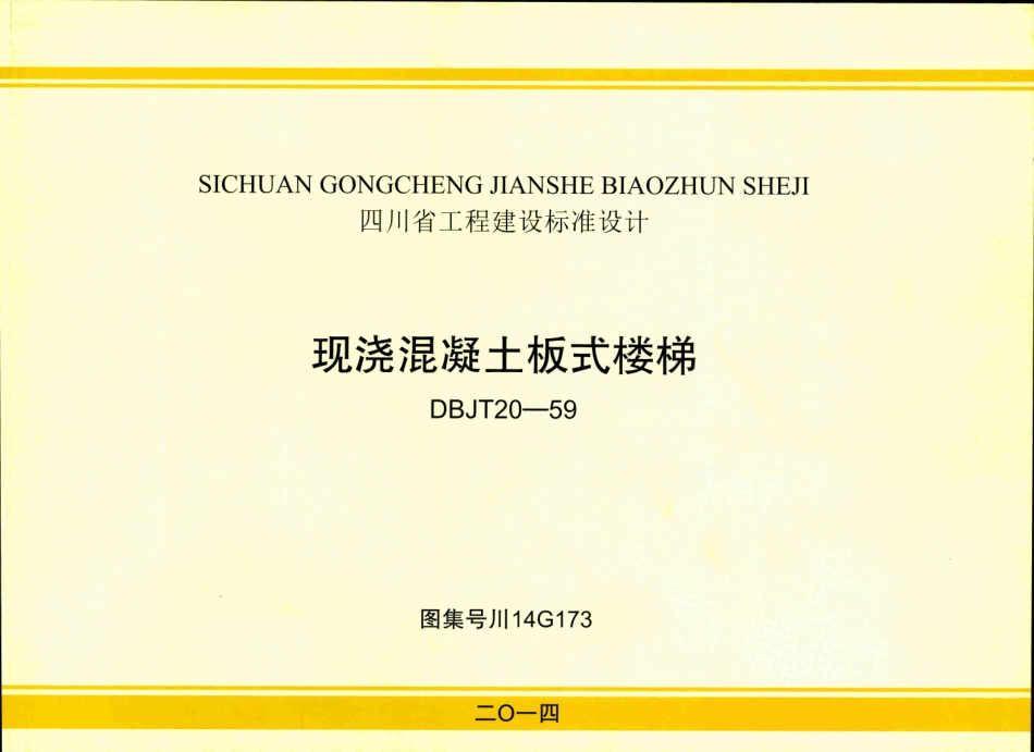 川14G173 现浇混凝土板式楼梯 高清晰版.pdf_第1页