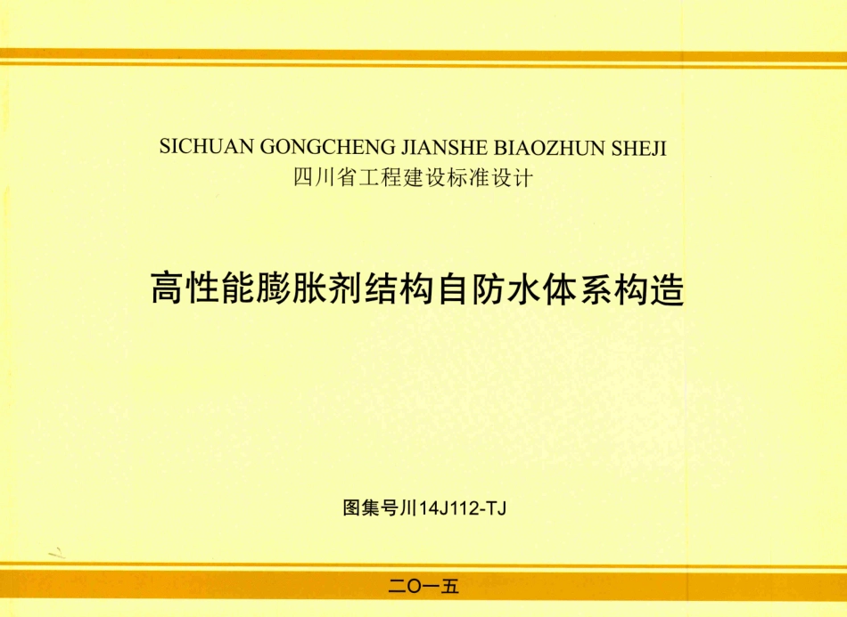 川14J112-TJ 高性能膨胀剂结构自防水体系构造.pdf_第1页