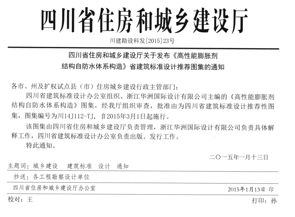 川14J112-TJ 高性能膨胀剂结构自防水体系构造.pdf_第2页