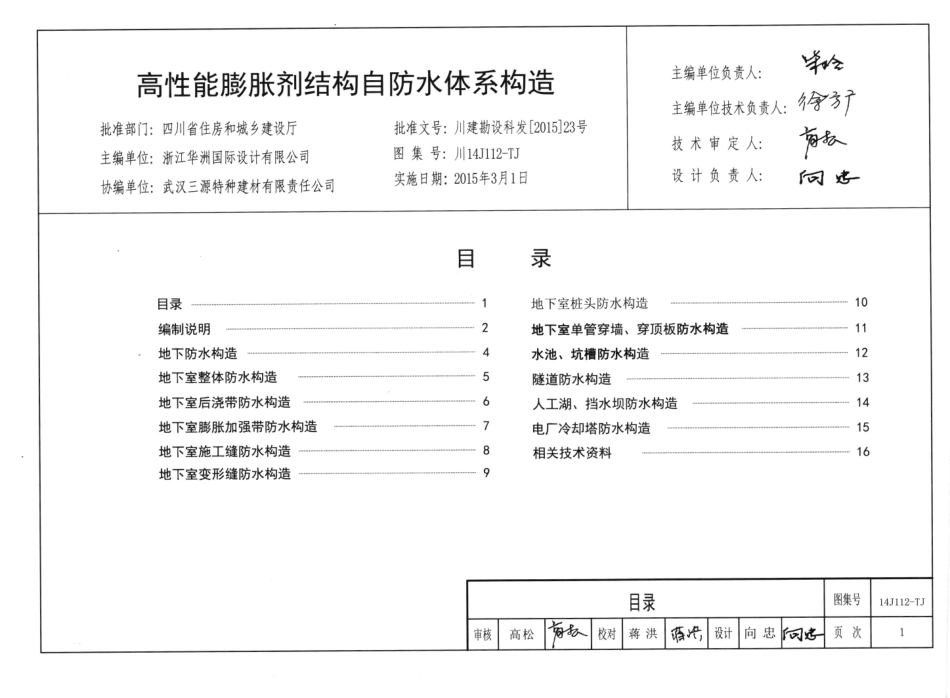 川14J112-TJ 高性能膨胀剂结构自防水体系构造.pdf_第3页