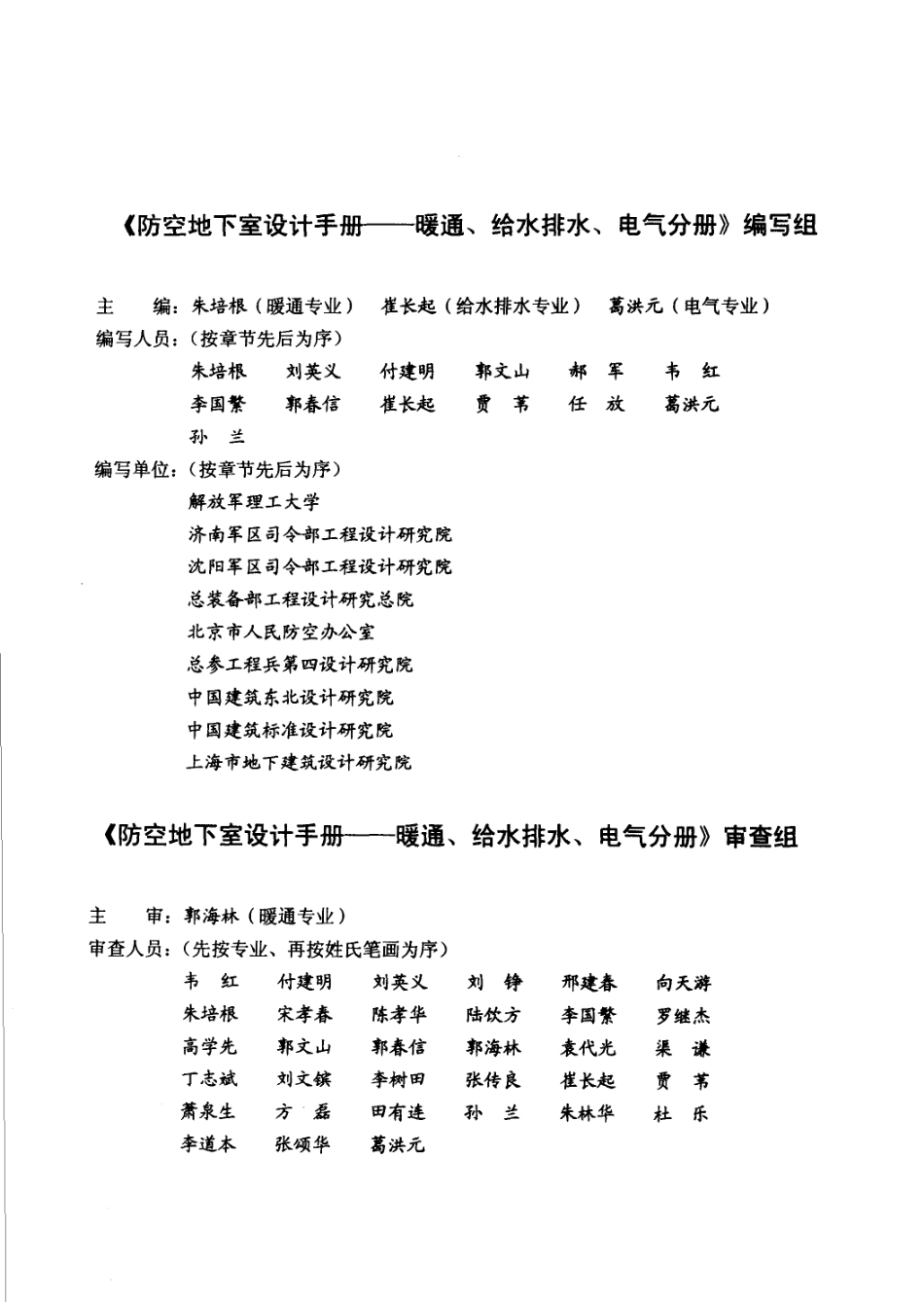 防空地下室设计手册：暖通、给水排水、电气分册_朱培根.pdf_第1页