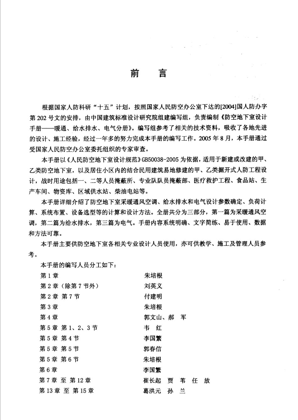 防空地下室设计手册：暖通、给水排水、电气分册_朱培根.pdf_第2页