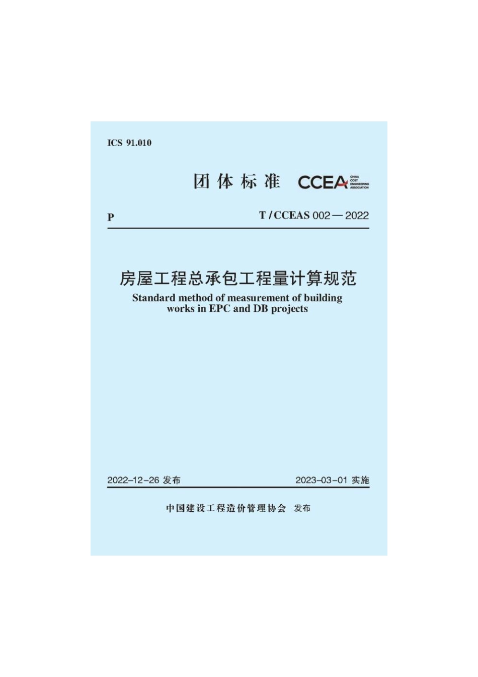 房屋工程总承包工程量计算规范_TCCEAS 002—2022.pdf_第1页