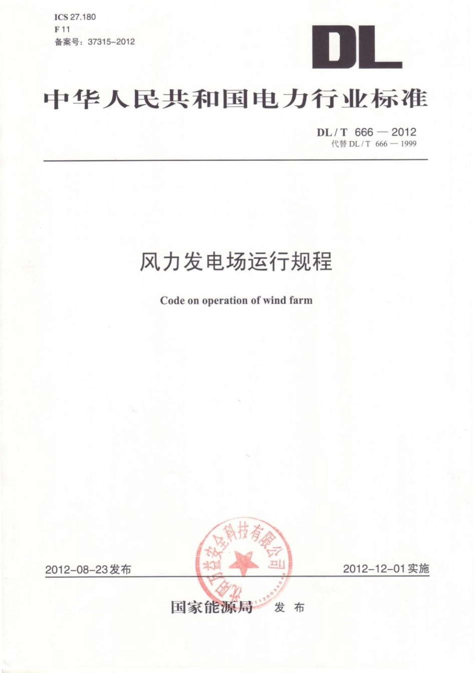 风电场运行规程-DLT666-2012.pdf_第1页