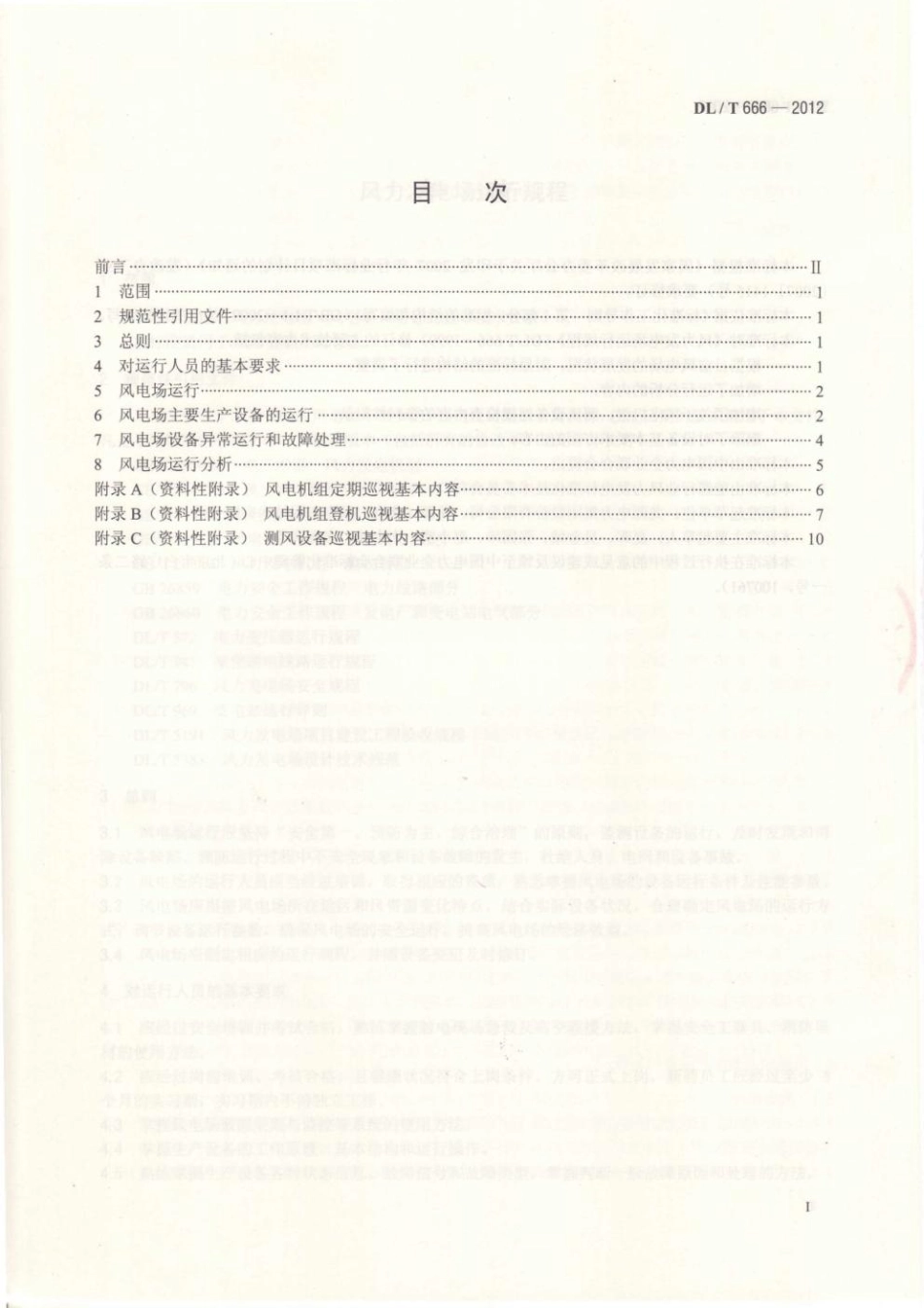 风电场运行规程-DLT666-2012.pdf_第2页