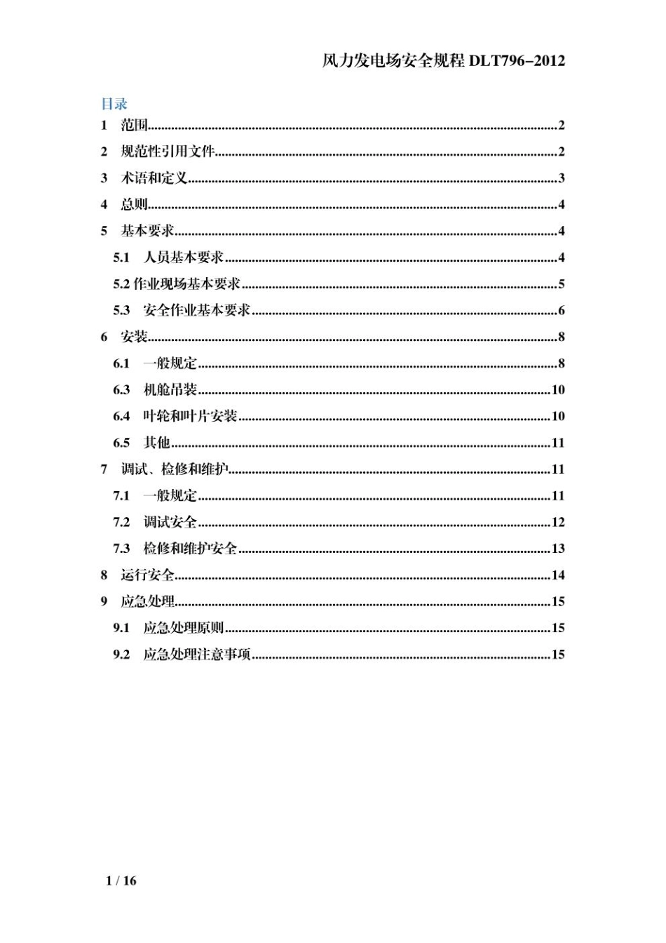 风力发电场安全规程DLT796-2012.pdf_第1页