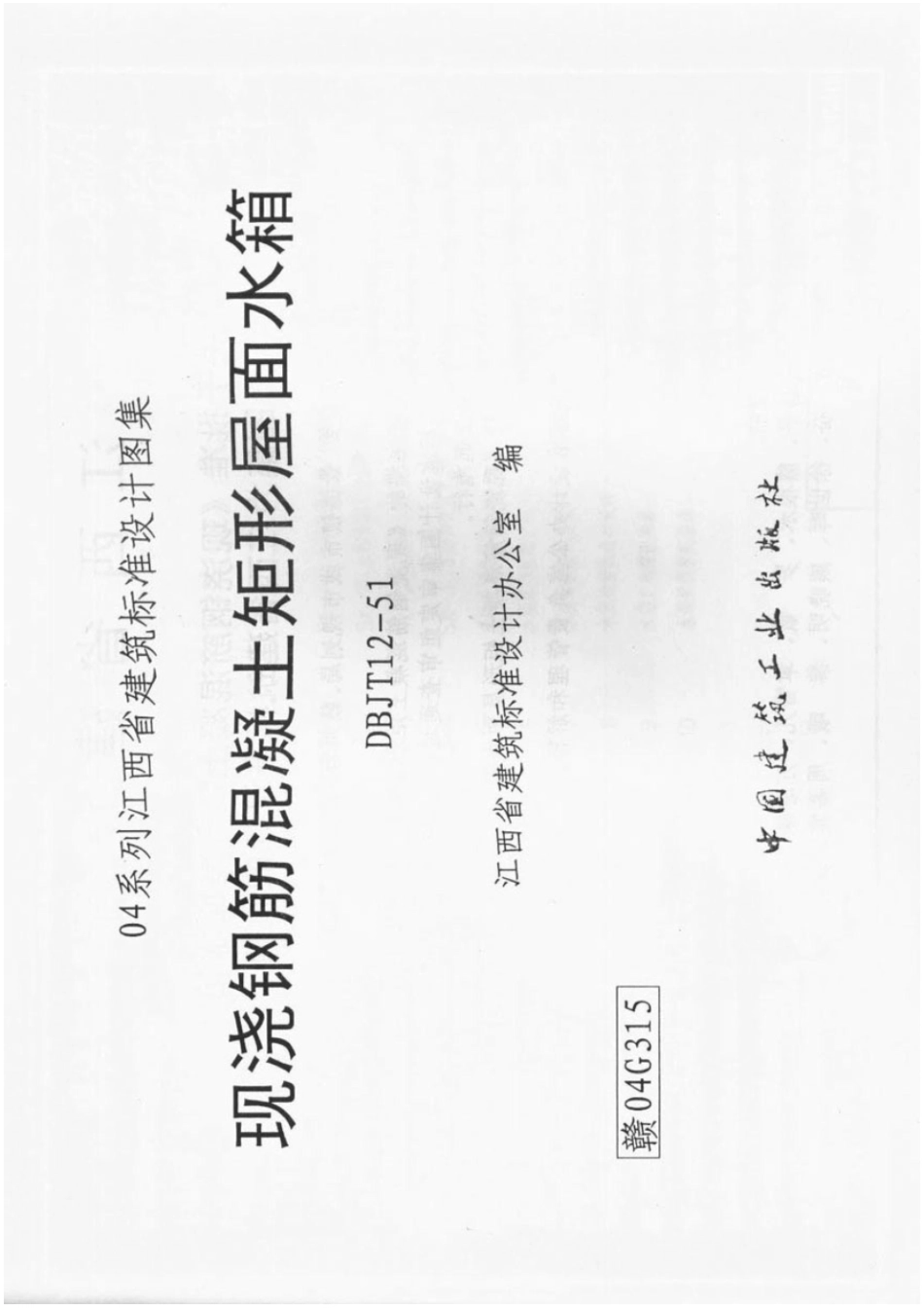 赣04g315 现浇钢筋溷凝土矩形屋面水箱能用.pdf_第1页