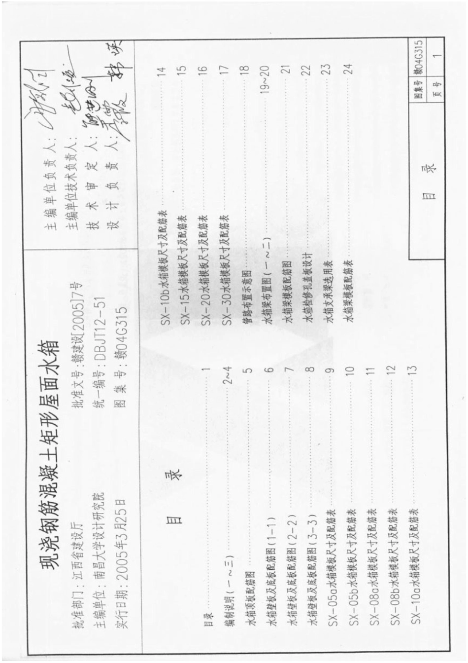 赣04g315 现浇钢筋溷凝土矩形屋面水箱能用.pdf_第2页