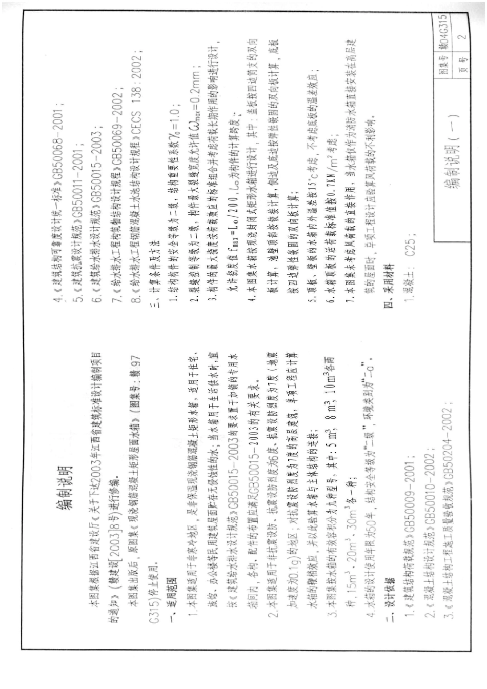 赣04g315 现浇钢筋溷凝土矩形屋面水箱能用.pdf_第3页