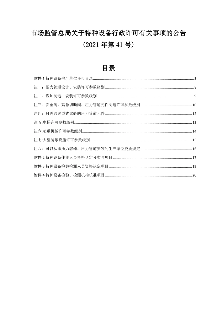 关于特种设备行政许可有关事项的公告（2021年第41号）.pdf_第1页